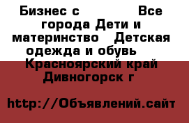 Бизнес с Oriflame - Все города Дети и материнство » Детская одежда и обувь   . Красноярский край,Дивногорск г.